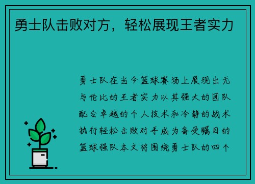 勇士队击败对方，轻松展现王者实力