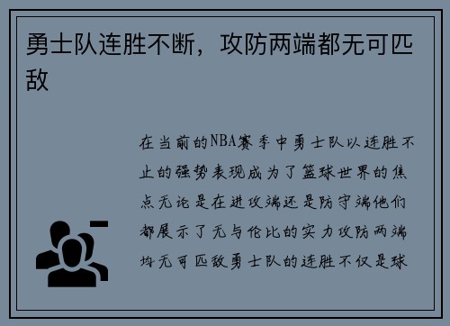 勇士队连胜不断，攻防两端都无可匹敌