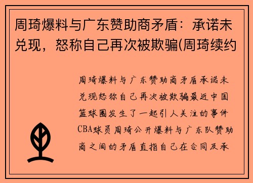 周琦爆料与广东赞助商矛盾：承诺未兑现，怒称自己再次被欺骗(周琦续约事件)