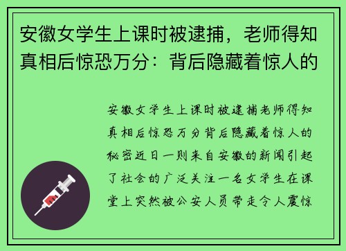 安徽女学生上课时被逮捕，老师得知真相后惊恐万分：背后隐藏着惊人的秘密