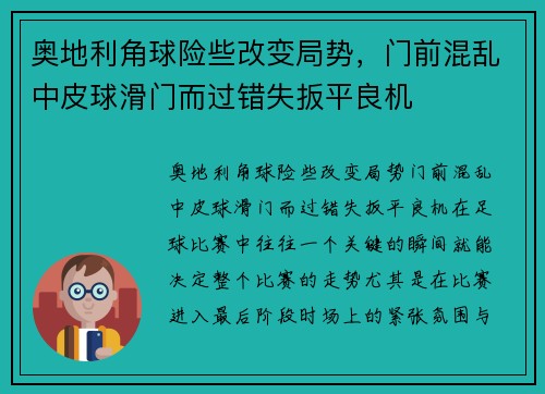 奥地利角球险些改变局势，门前混乱中皮球滑门而过错失扳平良机