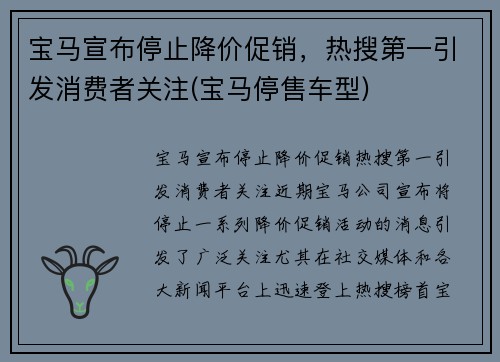 宝马宣布停止降价促销，热搜第一引发消费者关注(宝马停售车型)