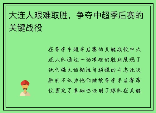 大连人艰难取胜，争夺中超季后赛的关键战役