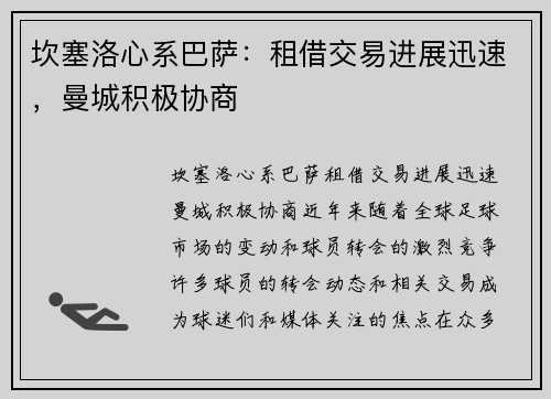 坎塞洛心系巴萨：租借交易进展迅速，曼城积极协商