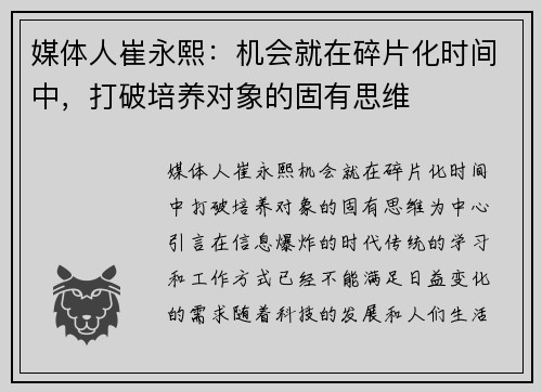 媒体人崔永熙：机会就在碎片化时间中，打破培养对象的固有思维