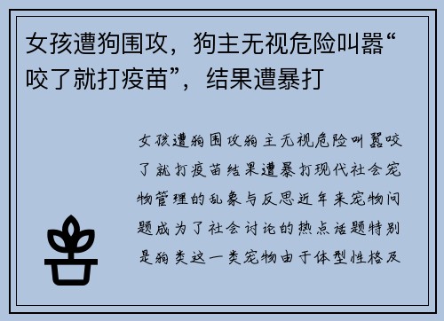 女孩遭狗围攻，狗主无视危险叫嚣“咬了就打疫苗”，结果遭暴打
