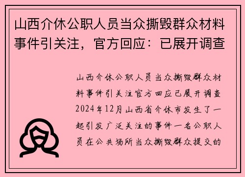 山西介休公职人员当众撕毁群众材料事件引关注，官方回应：已展开调查