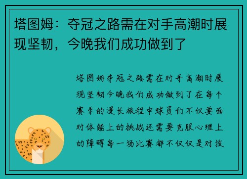塔图姆：夺冠之路需在对手高潮时展现坚韧，今晚我们成功做到了