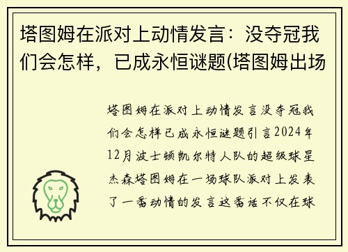 塔图姆在派对上动情发言：没夺冠我们会怎样，已成永恒谜题(塔图姆出场)