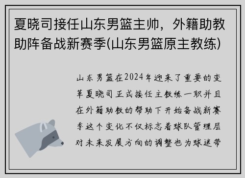 夏晓司接任山东男篮主帅，外籍助教助阵备战新赛季(山东男篮原主教练)