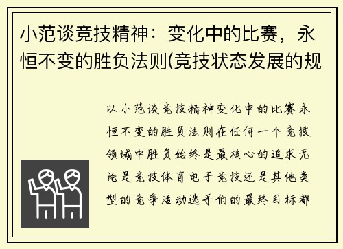 小范谈竞技精神：变化中的比赛，永恒不变的胜负法则(竞技状态发展的规律)
