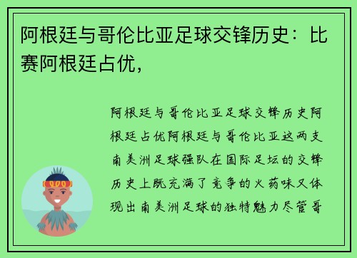 阿根廷与哥伦比亚足球交锋历史：比赛阿根廷占优，