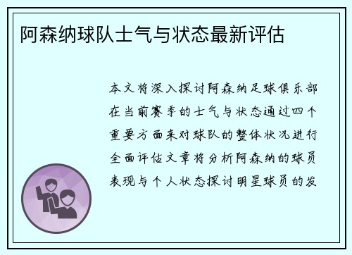 阿森纳球队士气与状态最新评估