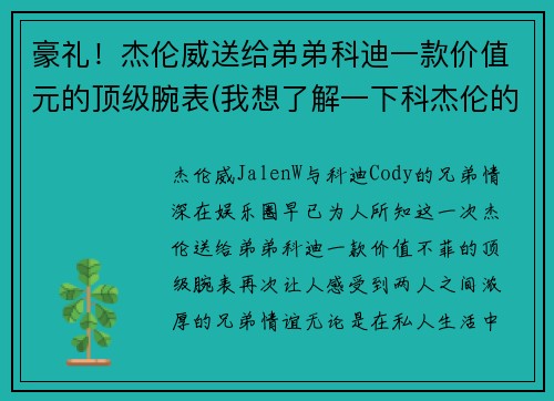 豪礼！杰伦威送给弟弟科迪一款价值元的顶级腕表(我想了解一下科杰伦的歌)