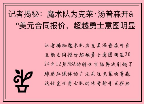 记者揭秘：魔术队为克莱·汤普森开出美元合同报价，超越勇士意图明显