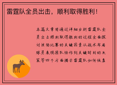雷霆队全员出击，顺利取得胜利！