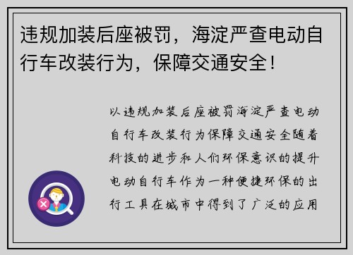 违规加装后座被罚，海淀严查电动自行车改装行为，保障交通安全！