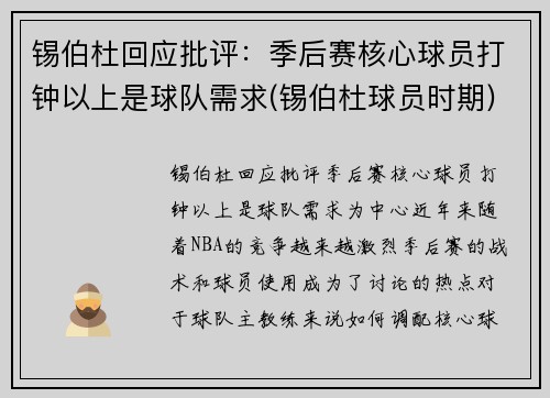 锡伯杜回应批评：季后赛核心球员打钟以上是球队需求(锡伯杜球员时期)
