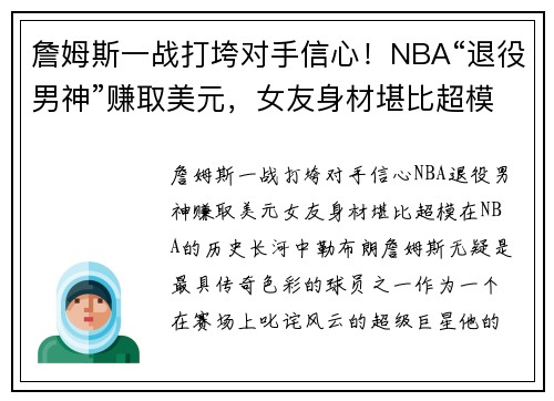 詹姆斯一战打垮对手信心！NBA“退役男神”赚取美元，女友身材堪比超模