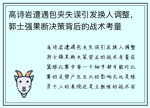 高诗岩遭遇包夹失误引发换人调整，郭士强果断决策背后的战术考量