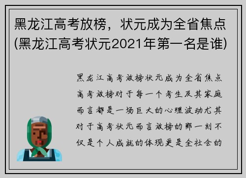 黑龙江高考放榜，状元成为全省焦点(黑龙江高考状元2021年第一名是谁)