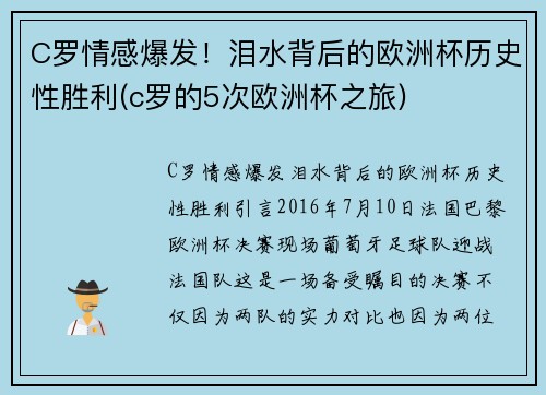 C罗情感爆发！泪水背后的欧洲杯历史性胜利(c罗的5次欧洲杯之旅)