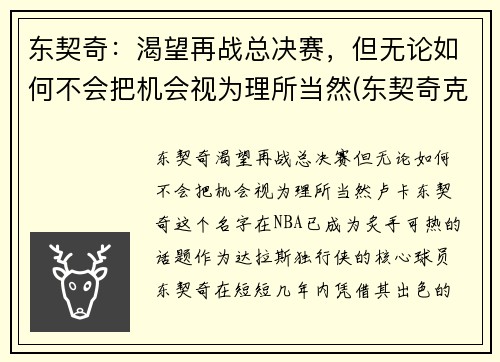 东契奇：渴望再战总决赛，但无论如何不会把机会视为理所当然(东契奇克服颈伤触底反弹 单节暴走狂砍19分强势收胜)