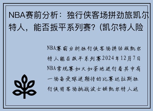 NBA赛前分析：独行侠客场拼劲旅凯尔特人，能否扳平系列赛？(凯尔特人险胜勇士)