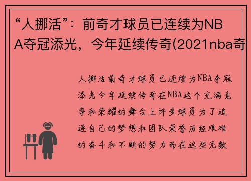 “人挪活”：前奇才球员已连续为NBA夺冠添光，今年延续传奇(2021nba奇才)