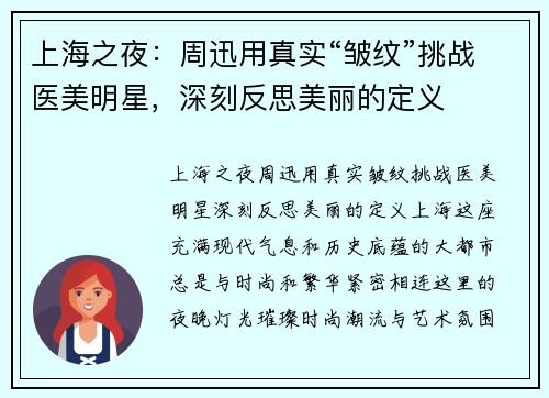 上海之夜：周迅用真实“皱纹”挑战医美明星，深刻反思美丽的定义