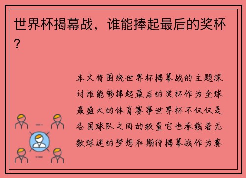 世界杯揭幕战，谁能捧起最后的奖杯？