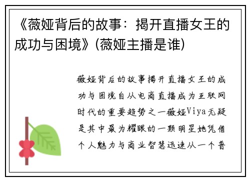 《薇娅背后的故事：揭开直播女王的成功与困境》(薇娅主播是谁)