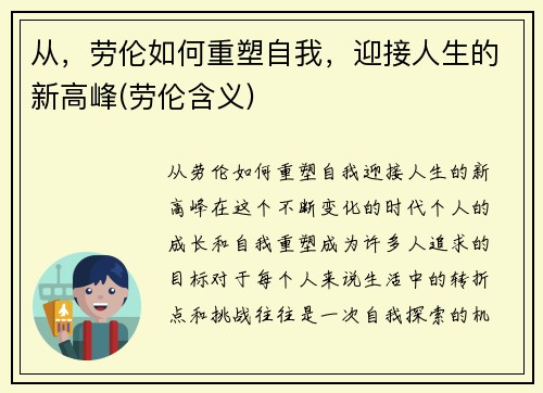 从，劳伦如何重塑自我，迎接人生的新高峰(劳伦含义)