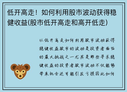 低开高走！如何利用股市波动获得稳健收益(股市低开高走和高开低走)