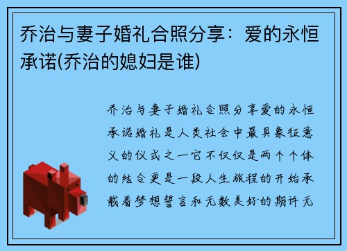 乔治与妻子婚礼合照分享：爱的永恒承诺(乔治的媳妇是谁)