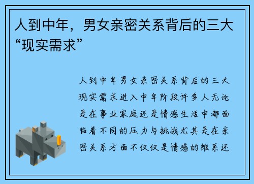 人到中年，男女亲密关系背后的三大“现实需求”
