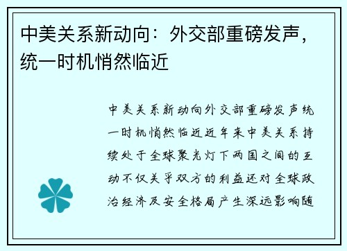 中美关系新动向：外交部重磅发声，统一时机悄然临近