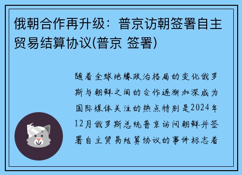俄朝合作再升级：普京访朝签署自主贸易结算协议(普京 签署)