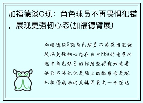 加福德谈G现：角色球员不再畏惧犯错，展现更强韧心态(加福德臂展)