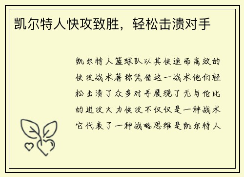 凯尔特人快攻致胜，轻松击溃对手