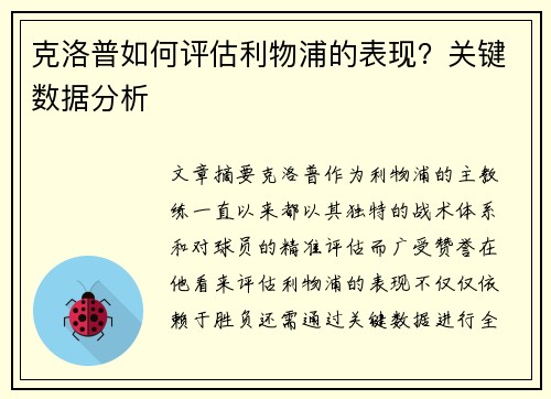 克洛普如何评估利物浦的表现？关键数据分析