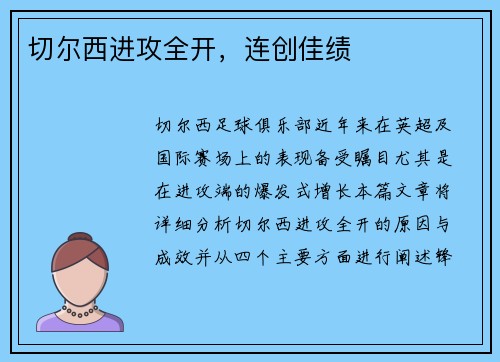 切尔西进攻全开，连创佳绩