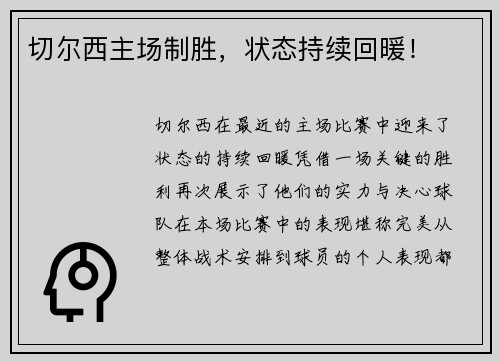 切尔西主场制胜，状态持续回暖！