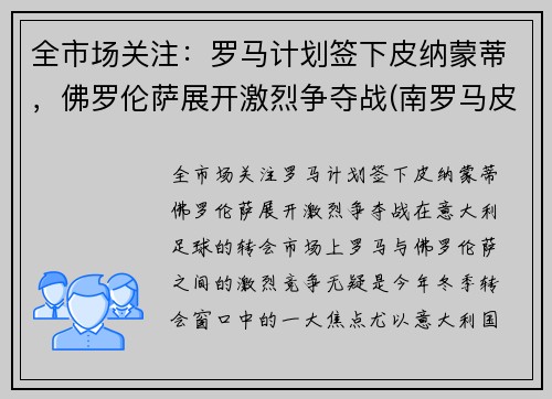 全市场关注：罗马计划签下皮纳蒙蒂，佛罗伦萨展开激烈争夺战(南罗马皮洛士)