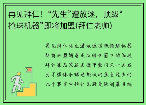 再见拜仁！“先生”遭放逐，顶级“抢球机器”即将加盟(拜仁老帅)