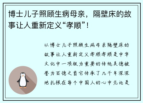 博士儿子照顾生病母亲，隔壁床的故事让人重新定义“孝顺”！