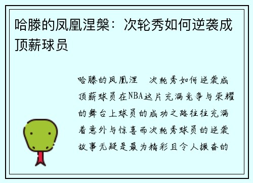 哈滕的凤凰涅槃：次轮秀如何逆袭成顶薪球员