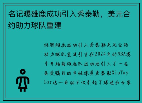 名记曝雄鹿成功引入秀泰勒，美元合约助力球队重建
