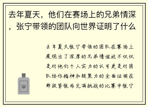 去年夏天，他们在赛场上的兄弟情深，张宁带领的团队向世界证明了什么