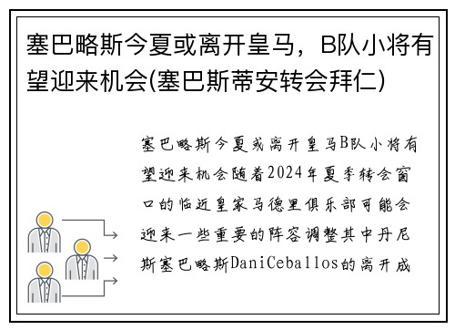 塞巴略斯今夏或离开皇马，B队小将有望迎来机会(塞巴斯蒂安转会拜仁)